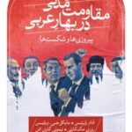 کتاب مقاومت مدنی در بهار عربی: پیروزی‌ها و شکست‌ها