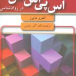 کتاب مقدمه ای بر آمار و اس پی اس اس در روان شناسی