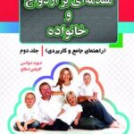 کتاب مقدمه ای بر ازدواج و خانواده - جلد دوم