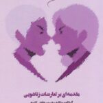 کتاب مقدمه ای بر تعارضات زناشویی