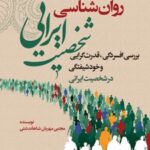 کتاب مقدمه ای بر روان شناسی شخصیت ایرانی