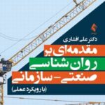 کتاب مقدمه ای بر روان شناسی صنعتی- سازمانی