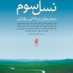 کتاب مقدمه ای بر نسل سوم