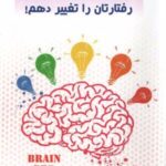 کتاب من می توانم با ریاضیات رفتارتان را تغییر دهم