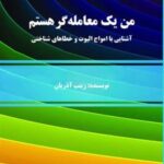 کتاب من یک معامله گر هستم