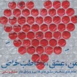 کتاب من؛ عشق مخاطب خاص