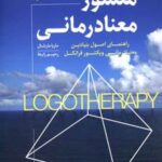 کتاب منشور معنا درمانی