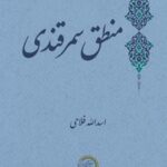 کتاب منطق سمرقندی