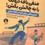 کتاب منفی‌باف درونت را به چالش بکش