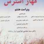 کتاب مهار استرس