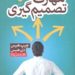 کتاب مهارت تصمیم گیری