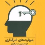 کتاب مهارت های اثرگذاری در مدیریت تغییر