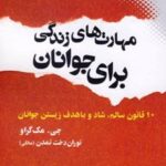 کتاب مهارت های زندگی برای جوانان