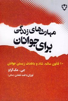 کتاب مهارت های زندگی برای جوانان