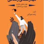 کتاب مهارت های زندگی