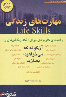 کتاب مهارت های زندگی