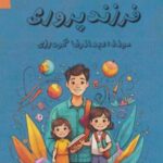 کتاب مهارت های فرزندپروری