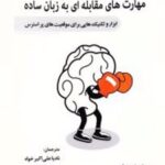 کتاب مهارت های مقابله ای به زبان ساده