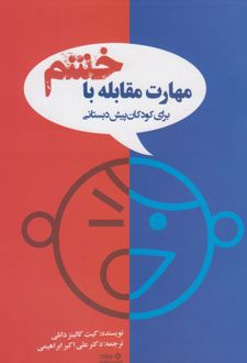 کتاب مهارت های مقابله با خشم