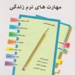 کتاب مهارت های نرم زندگی
