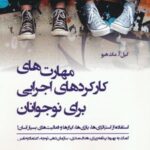 کتاب مهارت های کارکردهای اجرایی برای نوجوانان