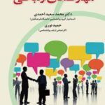 کتاب مهارتهای ارتباطی