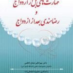 کتاب مهارتهای قبل از ازدواج و رضامندی بعد از ازدواج