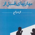 کتاب مهارتهای قبل از ازدواج