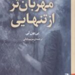 کتاب مهربان‌تر از تنهایی