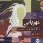 کتاب مهربانی
