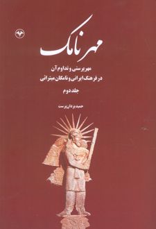 کتاب مهرنامک (جلد دوم)