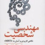 کتاب مهندسی شخصیت