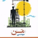 کتاب مهندسی من