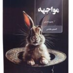 کتاب مواجهه