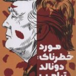 کتاب مورد خطرناک؛ دونالد ترامپ