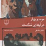 کتاب موسم بهار در آینه ای شکسته