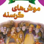 کتاب موش های گرسنه