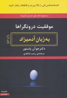 کتاب موفقیت درونگراها به زبان آدمیزاد
