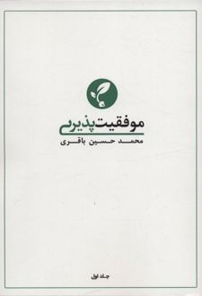 کتاب موفقیت پذیری 1