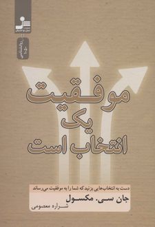 کتاب موفقیت یک انتخاب است