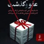 کتاب موهبت عفو و گذشت