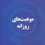 کتاب موهبت های روزانه