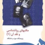 کتاب مکتبهای روانشناسی و نقد آن (1)