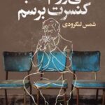 کتاب می‌روم که به کنسرت برسم