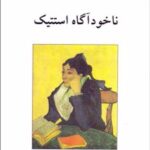 کتاب ناخودآگاه استتیک