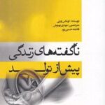 کتاب ناگفته های زندگی پیش از تولد