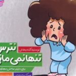 کتاب نترس تنها نمی مانی
