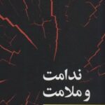 کتاب ندامت و ملامت