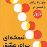 کتاب نسخه ای برای عشق