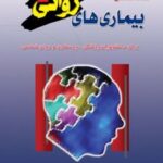 کتاب نشانه شناسی بیماری های روانی